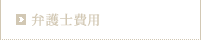 弁護士費用