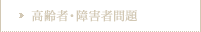 高齢者・障害者問題
