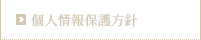 個人情報保護方針