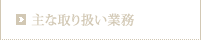 主な取り扱い業務