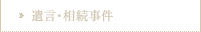遺言・相続事件
