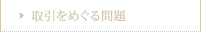 取引をめぐる問題