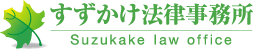 すずかけ法律事務所
