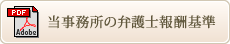 当事務所の弁護士報酬基準