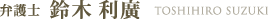 客員弁護士　鈴木 利廣