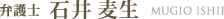弁護士　石井 麦生