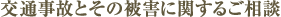 交通事故とその被害に関するご相談