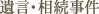 遺言・相続事件