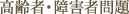 高齢者・障害者問題